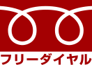 お問い合わせはフリーダイヤル