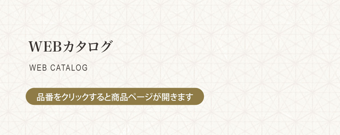 ウェブカタログ